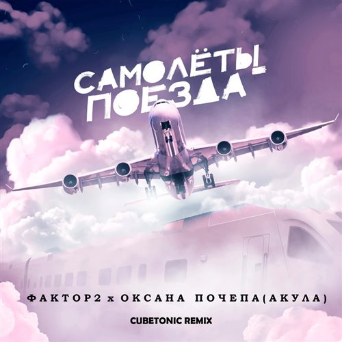 Женя Трофимов - Поезда (Dimailicho bootleg mix) 