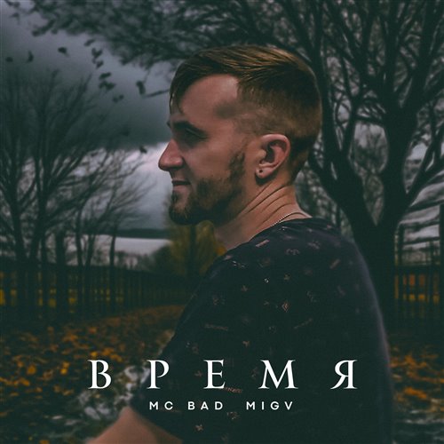 Mc Bad,MIGV-Растопим снег 