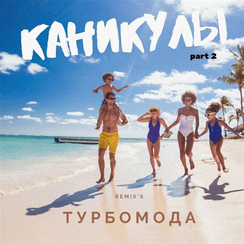 Wwwwiowek - Каникулы (cover Краски, Ze Mod Remix) 
