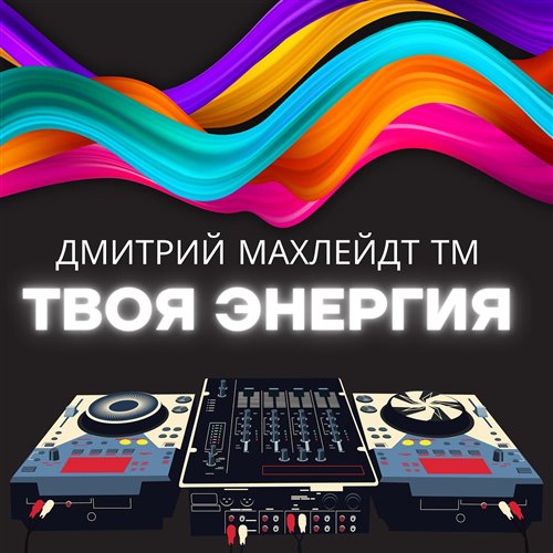 Noisy Boy Ai - Твоя энергия 