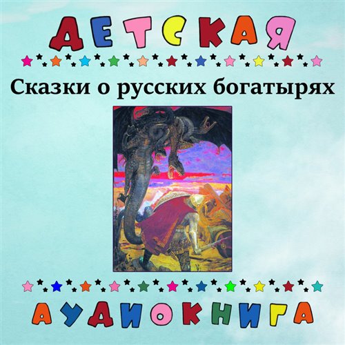 Три богатыря (ver 2) 