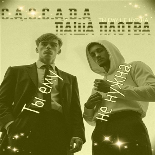 C.A.S.C.A.D.A Ты ему не нужна (feat. Паша Плотва) 