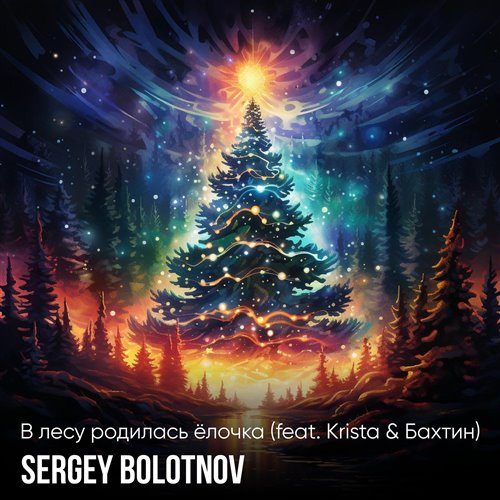 Sergey Bolotnov feat. Krista - Ненаглядный (Disco Bootleg) 