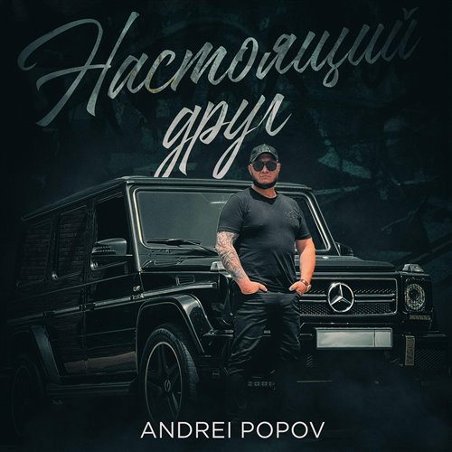 Настоящий друг (Cj Slepnev Cover 2025) 