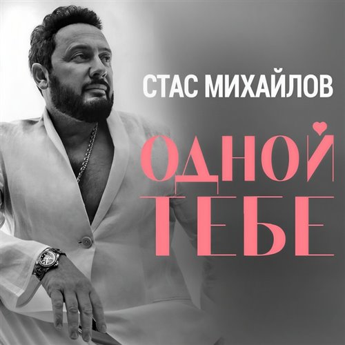 SERPO - Одной тебе (Aleksandr73 Rmx Mash-Up Кавер2) 