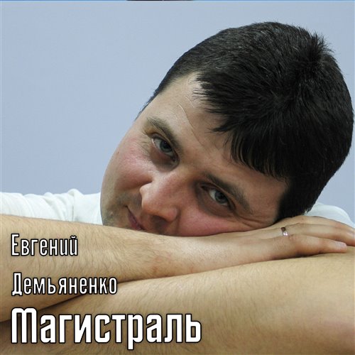 Евгений Демьяненко- В новогоднюю ночь. 
