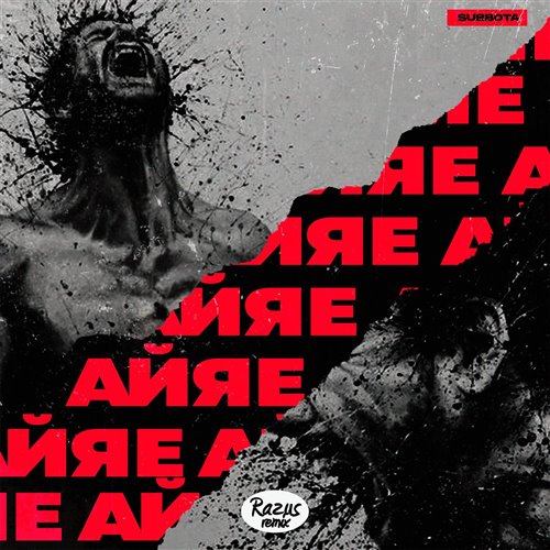 Subbota - ай я е  (Pasha Shock Dubstep Remix) 