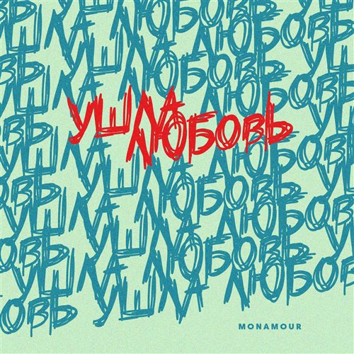 Monamour - Ушла любовь 
