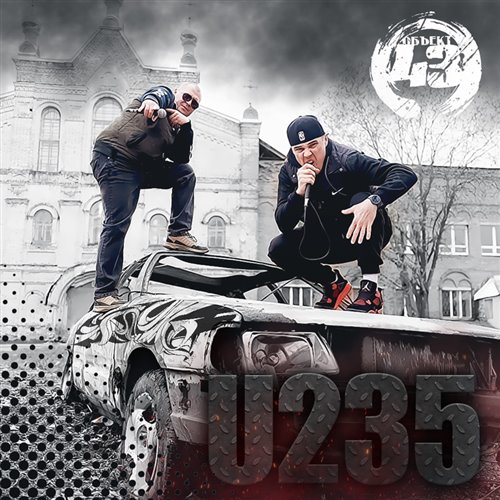 08 Объект 43 - Седой ангел feat Ми... (0001)