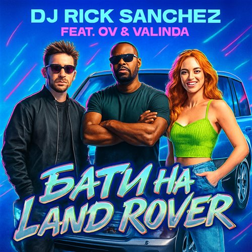 Dj Rick Sanchez FEAT OV  VALINDA - Бати на Land Rover 