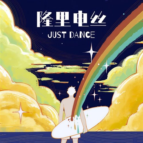 刘聪-隆里电丝(Kimoji Bootleg)