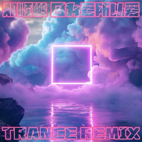 因为爱所以爱(Big Room Remix) - 郑顺鹏