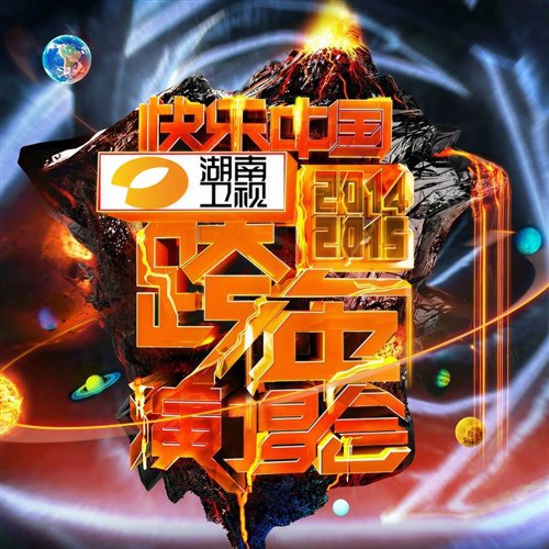 鸭梨大(小左BOOTLEG)