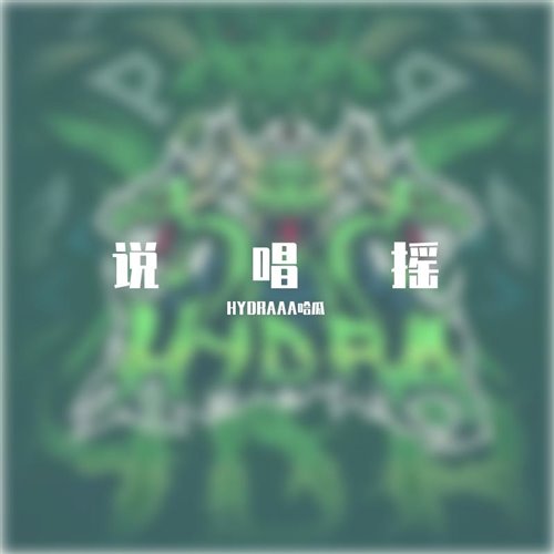 永彬Ryan.B - 放个大招给你看(TW奶昔,BACI Bounce Bootleg)_