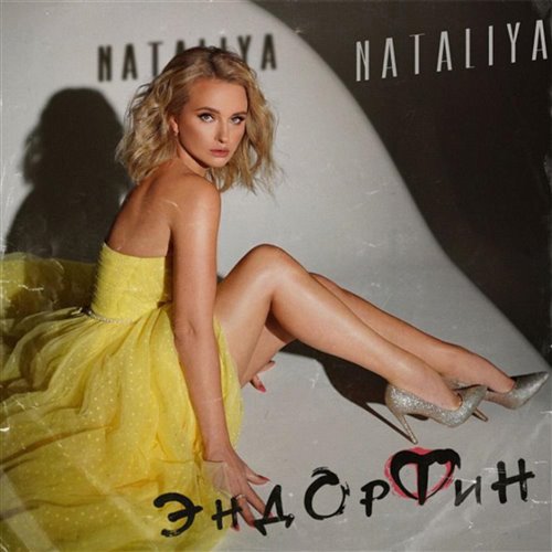 NATALIYA - Эндорфин (Hard STALIN Remix) 