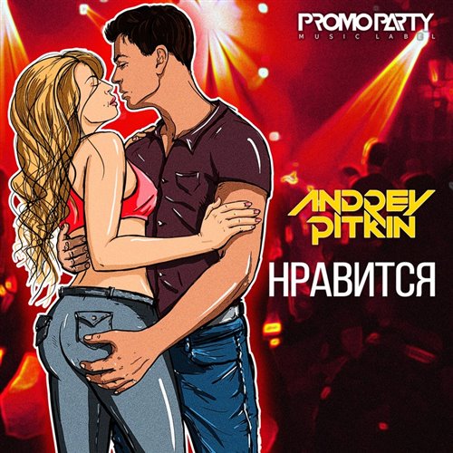 Andrey Pitkin - Нравится (Samoros Remix) 