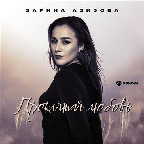 Ой попала я девки на любовь 