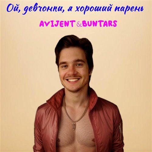 AvijentBuntArs - Ой, девчонки, я хороший парень 