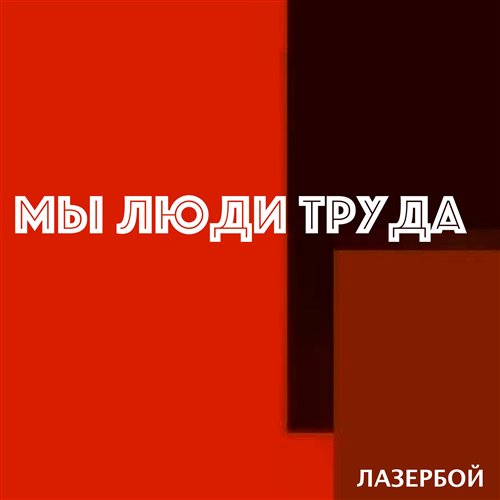 мы люди труда 