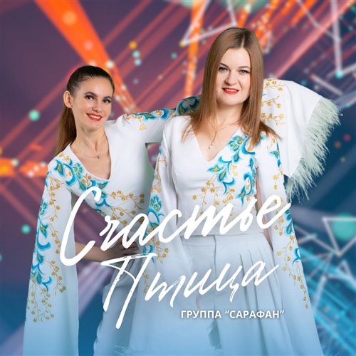 Счастье-птица 