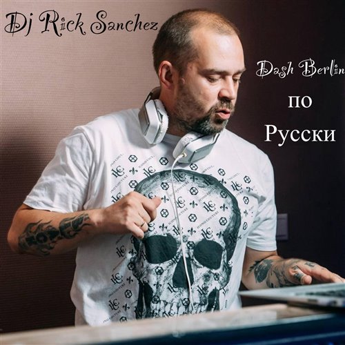 Dj Rick Sanchez- Здесь 