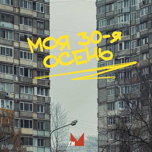 K.MELOMANOV - МОЯ 30-Я ОСЕНЬ 