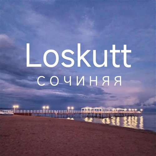 Loskutt - Теплей 