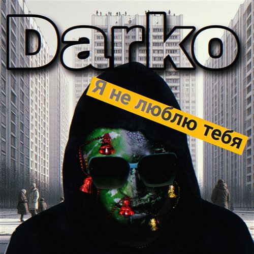 Я не люблю тебя DJ SAM REFRESH 