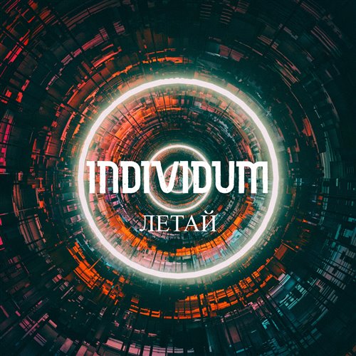 INDIVIDUM - Фрагменты из памяти 