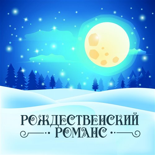 Аве Мария 
