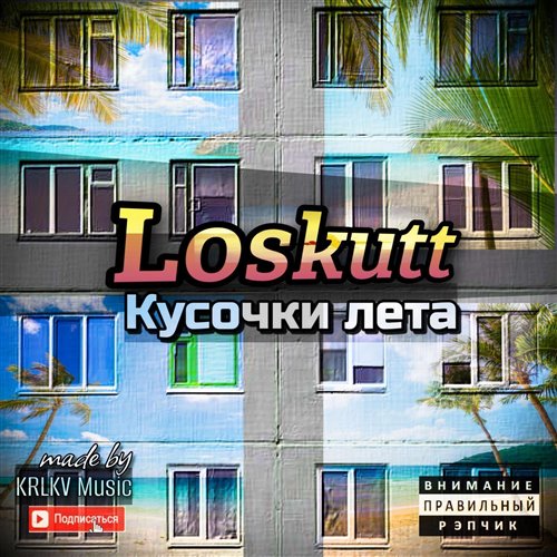 Loskutt - Среди огней 