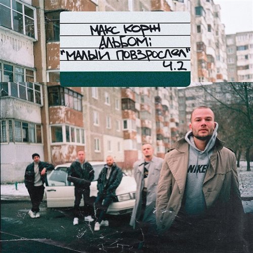 Макс Корж - Горы по колено (keith grinn remix) 