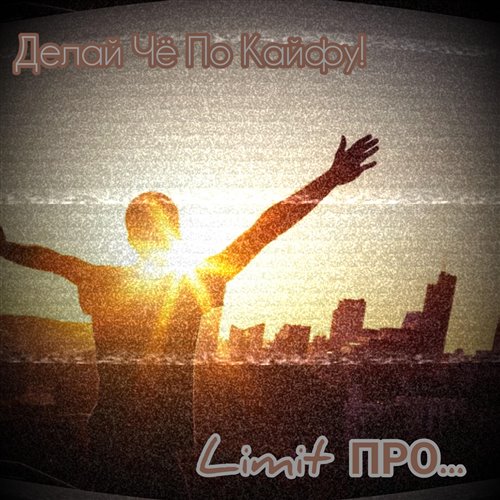 Limit ПРО... - Делай чё по кайфу! 