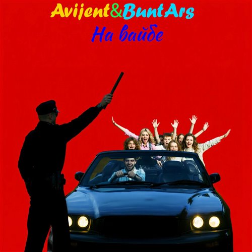AvijentBuntArs - На вайбе 