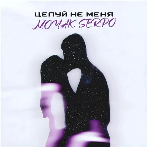 MOYAK, SERPO -  Целуй не меня 
