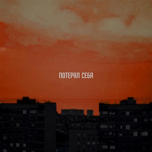 SkyX - Потерял себя ( Remix LiDmaN ) 