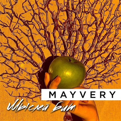 Mayvery - Это электробус (Andrey Davydenko Trap remix) 