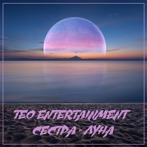 Teo Entertainment - Искусственная вагина ( демо ) 