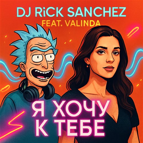 Dj Rick Sanchez feat VALINDA - Танцпол мой спортзал 