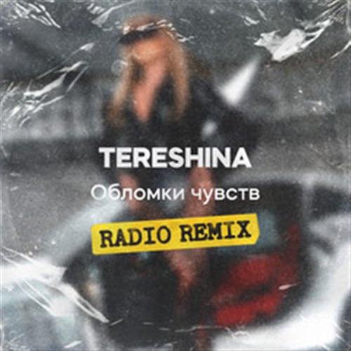 TERESHINA - Обломки чувств (Slim x Corto Remix Extended) 
