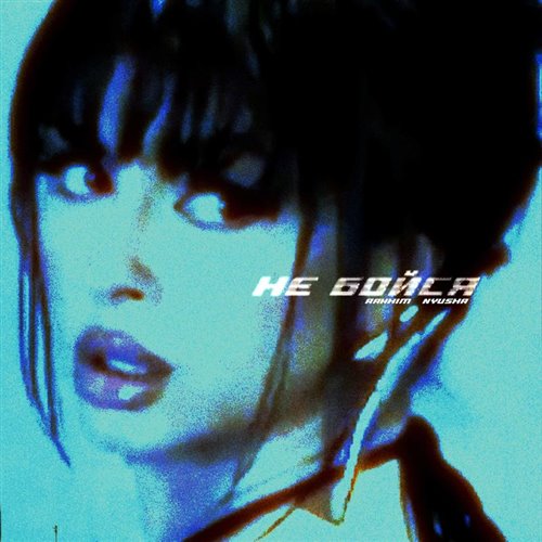 Rakhim, Nyusha - Не бойся (Colett Remix) 
