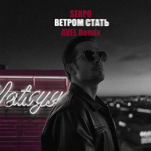 SERPO – Ветром стать (RightX Remix) 