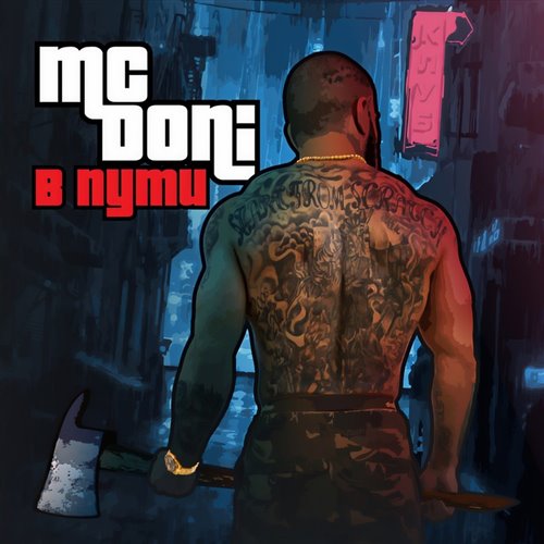 MC Doni vs Lil Jon ft. Tyga - Базара нет (Zertyx Mash-up) 