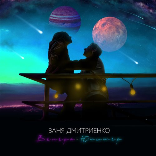 Ваня Дмитриенко - Шёлк (Alex Tim Remix) 