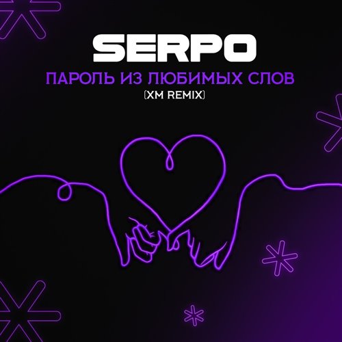 SERPO - Пароль из любимых слов (Arakam remix) 