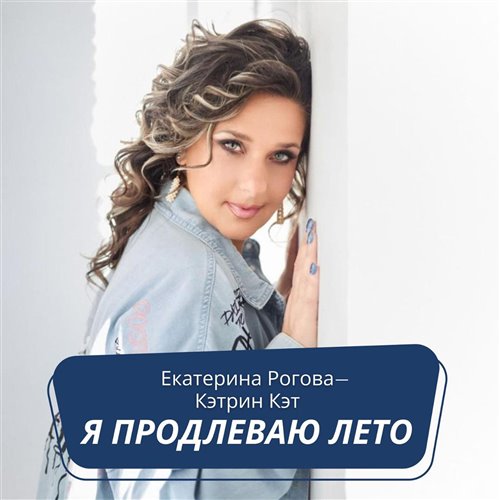 Екатерина Рогова - Кэтрин Кэт — Я продлеваю лето ( Viduta Remix ) 