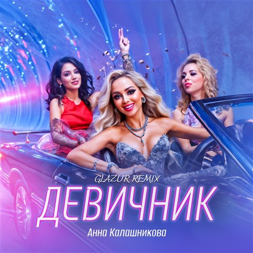 Анна Калашникова, Glazur  - Девичник (Remix) 