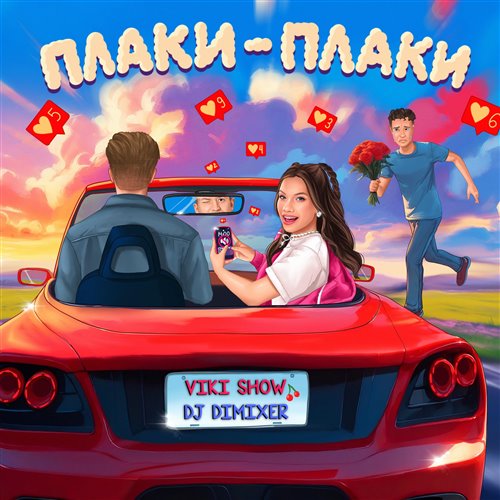 Viki Show, DJ DimixeR - Плаки-плаки (Dimas  D-Music Remix) 