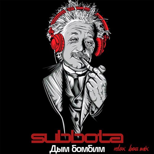 Subbota - Дым бомбим ( Ilya Strelbitskiy House remix 2025 ) 