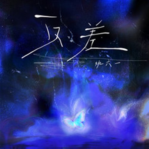 DJ Lucas ID 反差---